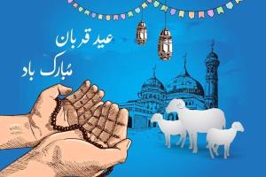 عید قربان مبارک 🌹🌹🌹
