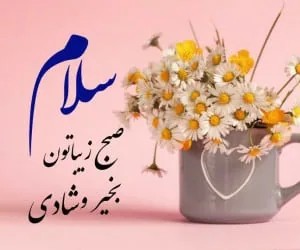 سلام صبتو وخیر🌼☀☀