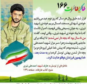 خاطرات شهدا 