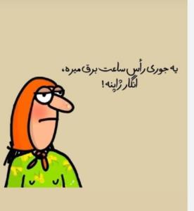 دوستان ،دو روز برقمون قطع نشده،زنگ بزنم اداره ببینم چرا😂😅