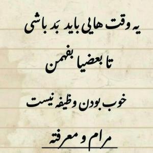 ولی متأسفانه نمیشه بد شد 👌