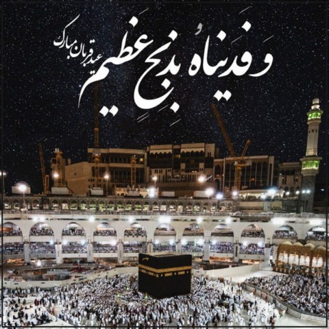 عید قربان مبارک باد ❤️❤️❤️