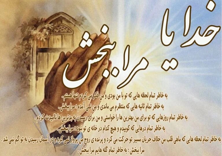 خدایا مرا ببخش 