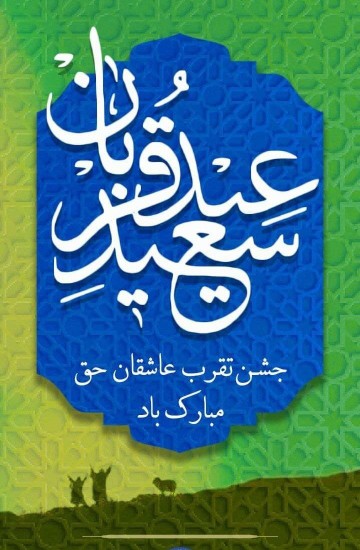 🕋 عید سعید قربان، عید تقرب عاشقان حق مبارک باد 💐