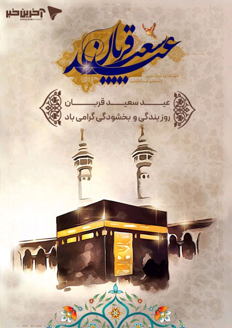 عید سعید قربان مبارک 