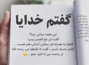 از رحمتت ناامید نمیشم🙏🏻🙏🏻🙏🏻