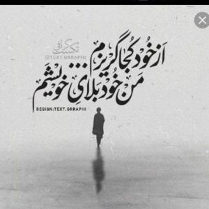 افسوس، راه گریزی نیست
