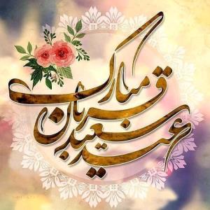 سلام صبح بخیر  عیدتون مبارک 🌹🌻
