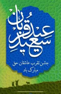 🕋 عید سعید قربان، عید تقرب عاشقان حق مبارک باد 💐