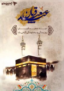 عید سعید قربان مبارک 