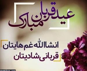 عید قربان مبارک 🌺