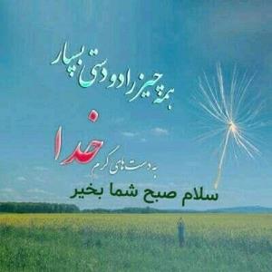 سلام خوبی صبح تا شاد باشی انشاالله همیشه شاد باشی انشاالله 