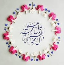 اللهم صل علی محمد وال محمد وعجل فرجهم 🌸