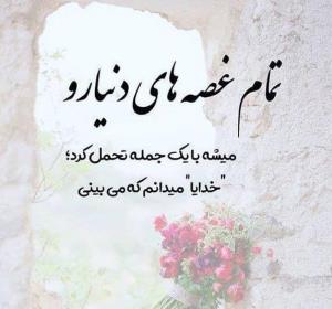 خدایا شکرت بخاطر داشته و نداشته هام🙏🏻🙏🏻