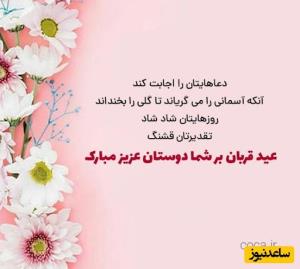 عید قربان مبارک