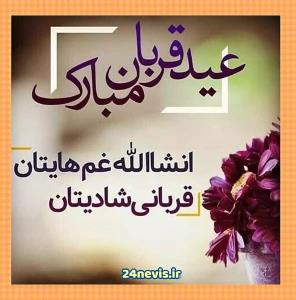 جه شنی قوربان له گشت موسلمانانی جیهان پیروزبیت💐💐🤞⚘🍩🥂
