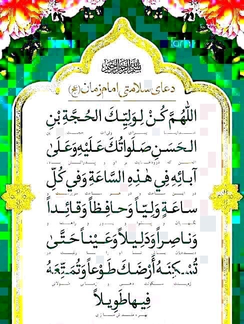 همه بخوانیم برای سلامتی آقامون امام زمان 🤲