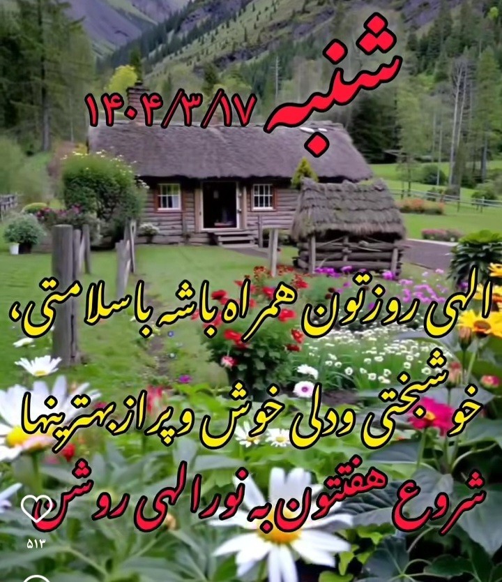❤️❤️❤️🌼سلام صبحتون بخیر وخوشی 🌼❤️❤️❤️