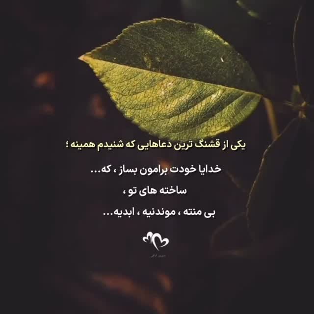 خدایا خودت برامون بساز،.... 