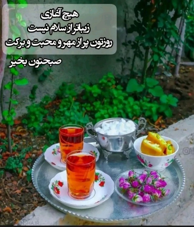 سلام صبحتون بخیر  اول هفته تون عالی💗