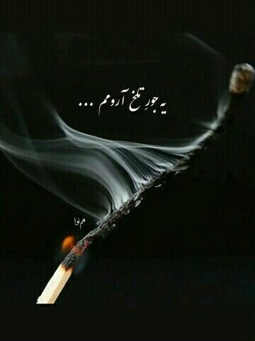 یه جورِ تلخ آرومم