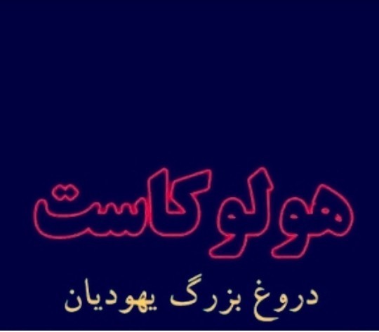 دروغ بزرگ تاریخی 😡