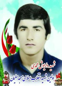 شهدای مسجدسلیمان