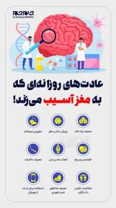 علامت های که روزانه به مغز آسیب میزند