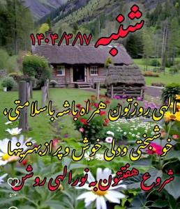 ❤️❤️❤️🌼سلام صبحتون بخیر وخوشی 🌼❤️❤️❤️