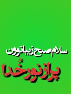 سلام صبحتون زیبا....