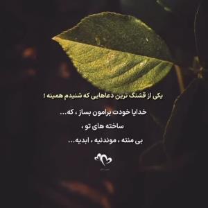 خدایا خودت برامون بساز،.... 