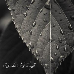 آنچه گفته نمیشود ،اشک می‌شود 