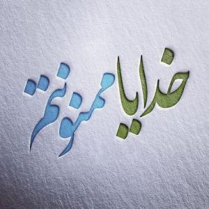 خدایا ممنونتم بابت همه چیز در همه حال در😌🙏
