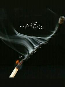 یه جورِ تلخ آرومم
