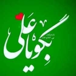 همیشه بگو یا علی مدد