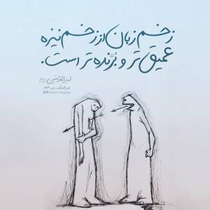 کسی رو با زبونت خورد نکن ☝️