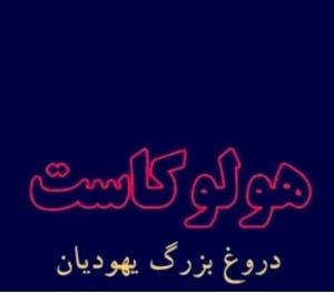 دروغ بزرگ تاریخی 😡