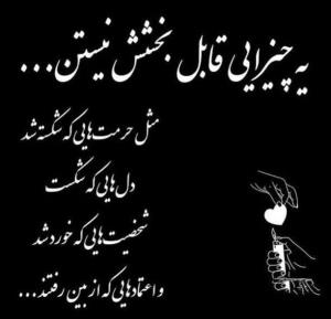 یه چیزایی قابل بخشش نیستن.. 

مثل حرمت هایی که شکسته شد 🍂🌸