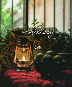تو بمان 