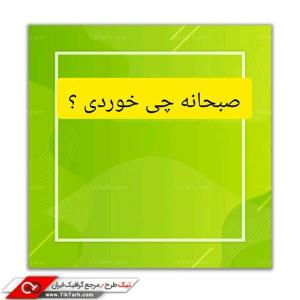 سلام خوبی صبح تا شاد باشی انشاالله همیشه سلامت باشی انشاالله