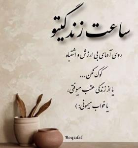 ساعت زندگیتو ..🌹♠️🦋