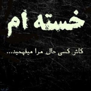 دل خسته