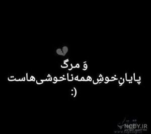 مرگ‌پایان خوش همه نا خوشی هاست