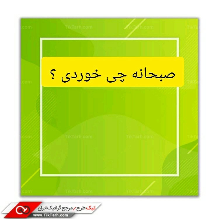 سلام خوبی صبح تا شاد باشی انشاالله همیشه سلامت باشی انشاالله