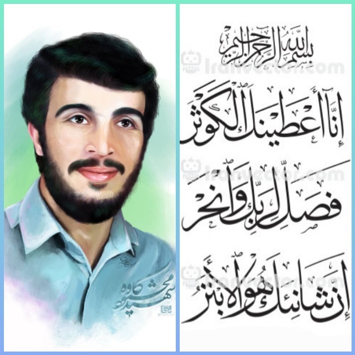 سوره کوثر هدیه به شهید محمود کاوه🌷
