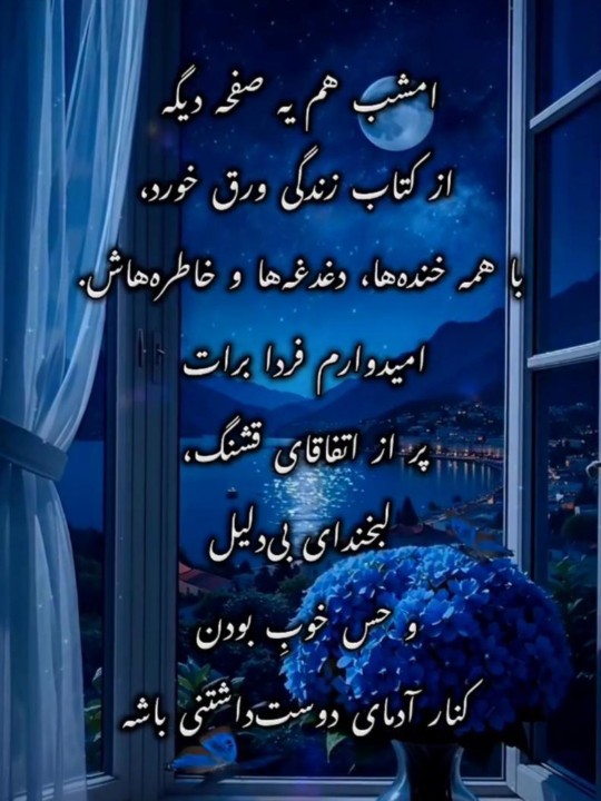 شب خوش خوشگلا 🌹
