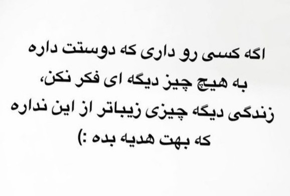 فقط شکرگزار داشتنش باش🌾