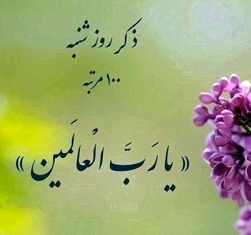 یا رب العالمین 🌹