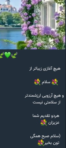 سلام بر دوستهای مهربان صبح شما بخیر وخوشی 🥰🥰🌹🌹🌹
