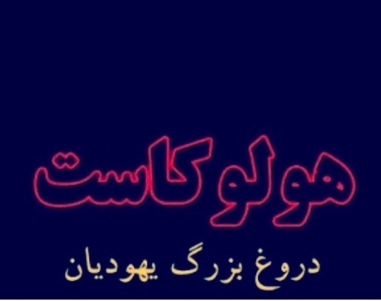 دروغ یهودیان 🤔
